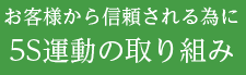 5S運動の取り組み